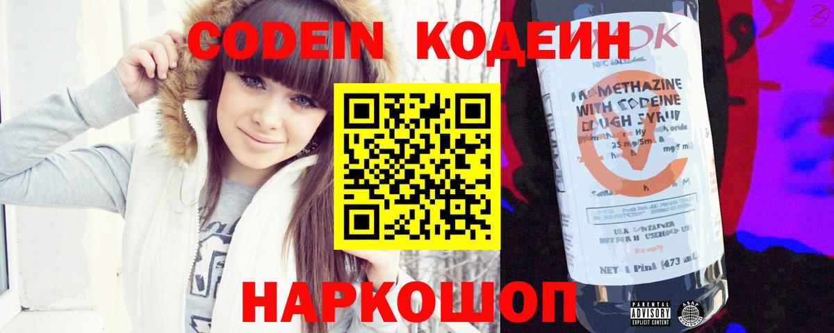Codein напиток Lean (лин) Новодвинск